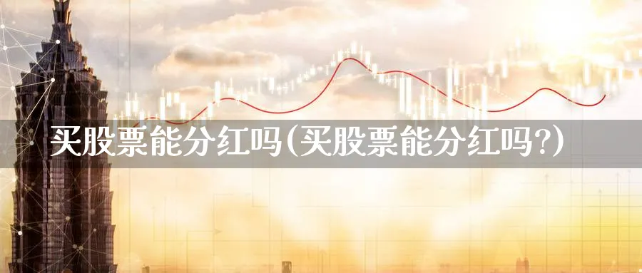 买股票能分红吗(买股票能分红吗?)_https://www.lfyiying.com_股票分类_第1张