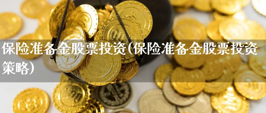 保险准备金股票投资(保险准备金股票投资策略)_https://www.lfyiying.com_美股_第1张