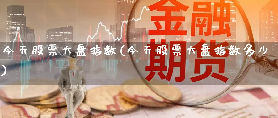 今天股票大盘指数(今天股票大盘指数多少)_https://www.lfyiying.com_股吧_第1张