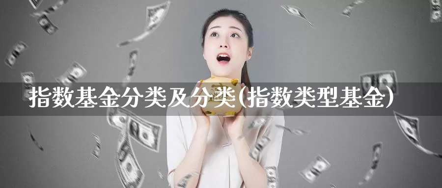 指数基金分类及分类(指数类型基金)_https://www.lfyiying.com_美股_第1张