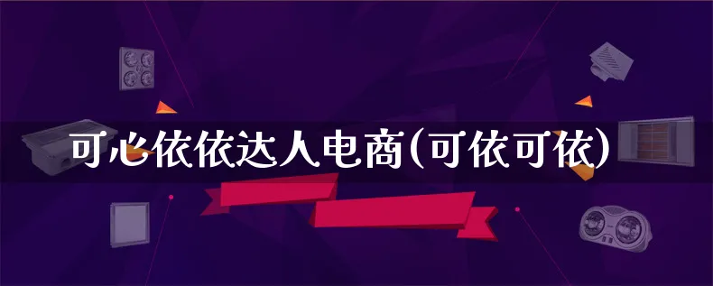 可心依依达人电商(可依可依)_https://www.lfyiying.com_股票百科_第1张