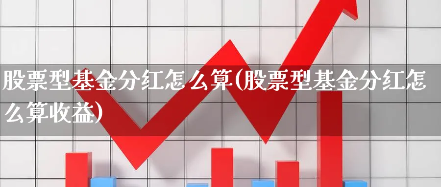 股票型基金分红怎么算(股票型基金分红怎么算收益)_https://www.lfyiying.com_美股_第1张