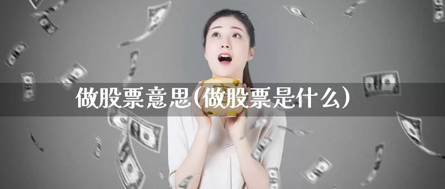 做股票意思(做股票是什么)_https://www.lfyiying.com_股票分类_第1张