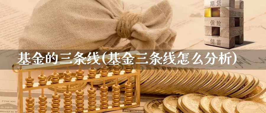 基金的三条线(基金三条线怎么分析)_https://www.lfyiying.com_个股_第1张