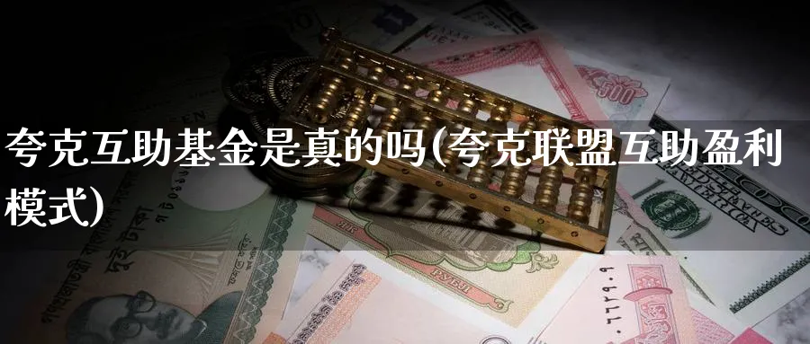 夸克互助基金是真的吗(夸克联盟互助盈利模式)_https://www.lfyiying.com_证券_第1张