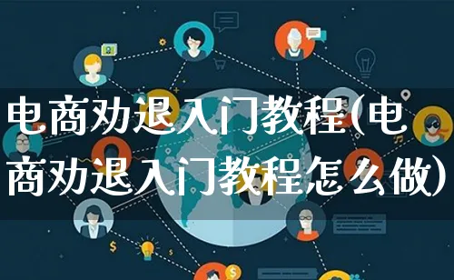 电商劝退入门教程(电商劝退入门教程怎么做)_https://www.lfyiying.com_证券_第1张