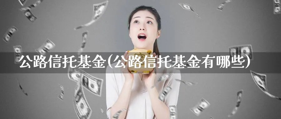 公路信托基金(公路信托基金有哪些)_https://www.lfyiying.com_美股_第1张