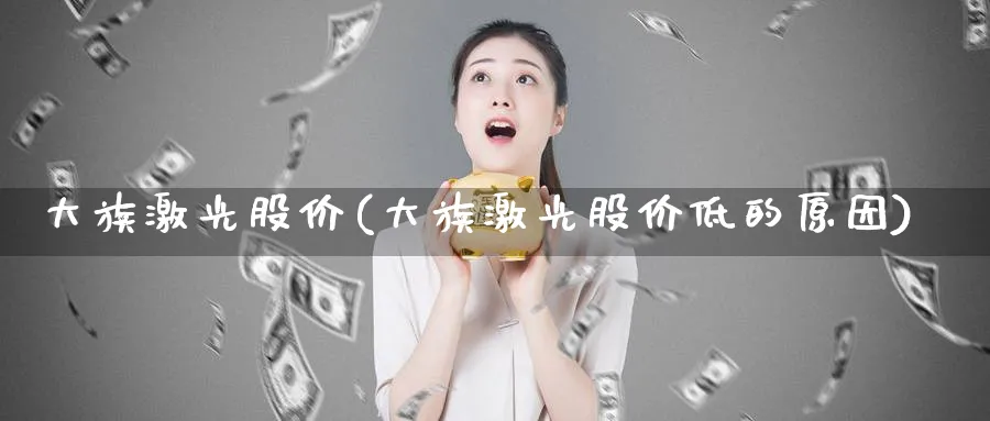 大族激光股价(大族激光股价低的原因)_https://www.lfyiying.com_港股_第1张