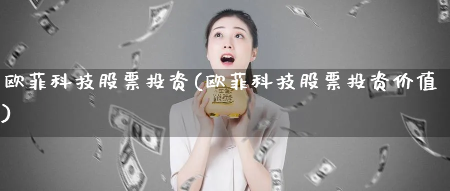 欧菲科技股票投资(欧菲科技股票投资价值)_https://www.lfyiying.com_个股_第1张