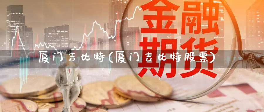 厦门吉比特(厦门吉比特股票)_https://www.lfyiying.com_美股_第1张