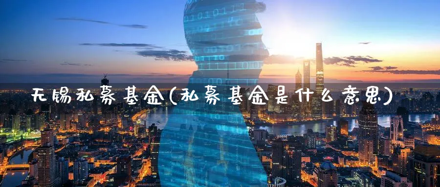 无锡私募基金(私募基金是什么意思)_https://www.lfyiying.com_股吧_第1张