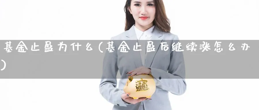 基金止盈为什么(基金止盈后继续涨怎么办)_https://www.lfyiying.com_港股_第1张