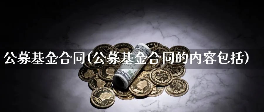 公募基金合同(公募基金合同的内容包括)_https://www.lfyiying.com_美股_第1张