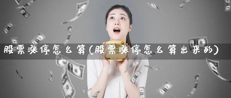 股票涨停怎么算(股票涨停怎么算出来的)_https://www.lfyiying.com_证券_第1张