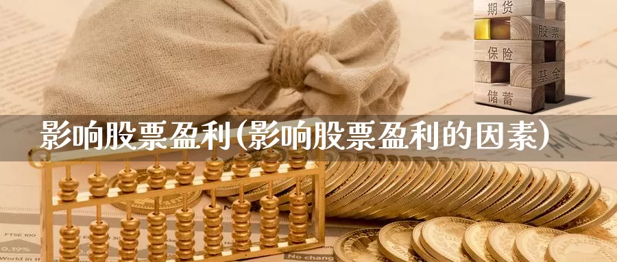 影响股票盈利(影响股票盈利的因素)_https://www.lfyiying.com_股吧_第1张