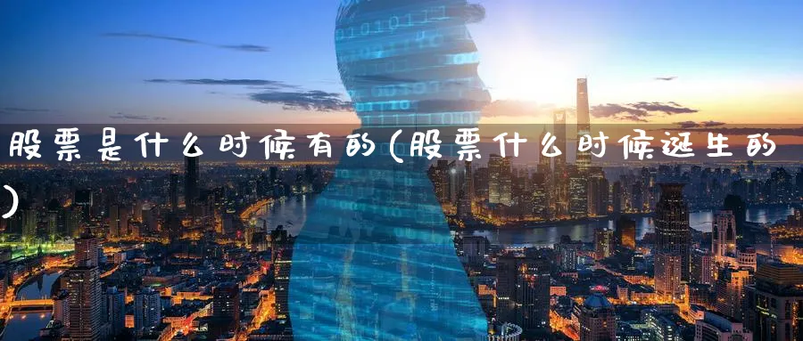 股票是什么时候有的(股票什么时候诞生的)_https://www.lfyiying.com_个股_第1张