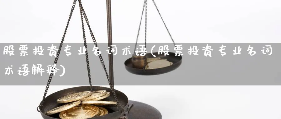 股票投资专业名词术语(股票投资专业名词术语解释)_https://www.lfyiying.com_股票分类_第1张