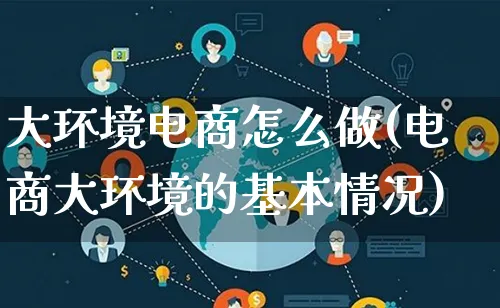 大环境电商怎么做(电商大环境的基本情况)_https://www.lfyiying.com_证券_第1张