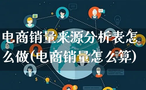 电商销量来源分析表怎么做(电商销量怎么算)_https://www.lfyiying.com_股票分类_第1张