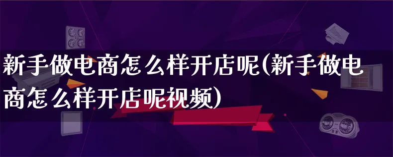 新手做电商怎么样开店呢(新手做电商怎么样开店呢视频)_https://www.lfyiying.com_港股_第1张