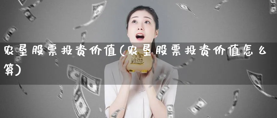 农垦股票投资价值(农垦股票投资价值怎么算)_https://www.lfyiying.com_股吧_第1张