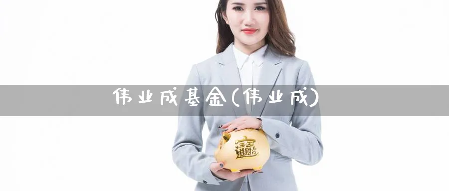 伟业成基金(伟业成)_https://www.lfyiying.com_股吧_第1张