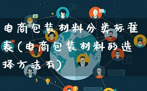 电商包装材料分类标准表(电商包装材料的选择方法有)_https://www.lfyiying.com_股票百科_第1张