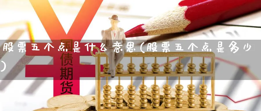 股票五个点是什么意思(股票五个点是多少)_https://www.lfyiying.com_股吧_第1张