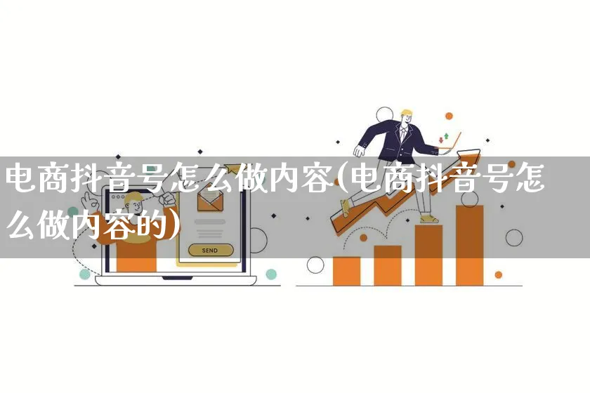 电商抖音号怎么做内容(电商抖音号怎么做内容的)_https://www.lfyiying.com_证券_第1张