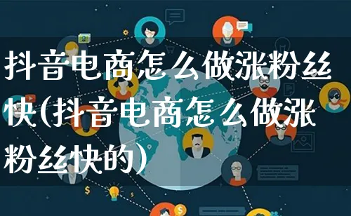 抖音电商怎么做涨粉丝快(抖音电商怎么做涨粉丝快的)_https://www.lfyiying.com_证券_第1张