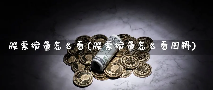 股票缩量怎么看(股票缩量怎么看图解)_https://www.lfyiying.com_个股_第1张