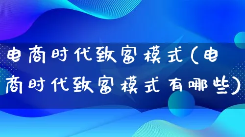 电商时代致富模式(电商时代致富模式有哪些)_https://www.lfyiying.com_股票百科_第1张