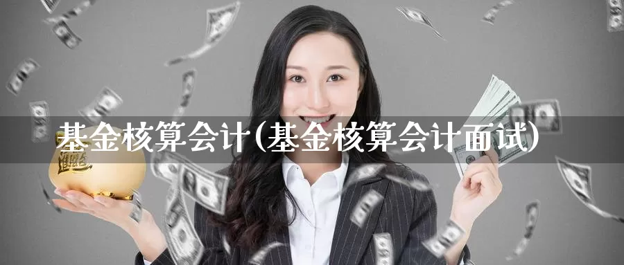 基金核算会计(基金核算会计面试)_https://www.lfyiying.com_证券_第1张