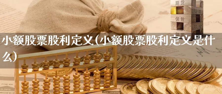 小额股票股利定义(小额股票股利定义是什么)_https://www.lfyiying.com_股票百科_第1张