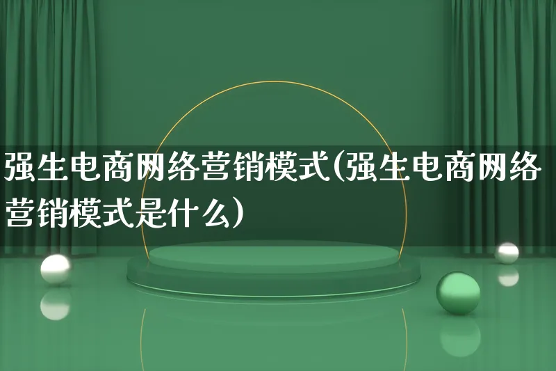 强生电商网络营销模式(强生电商网络营销模式是什么)_https://www.lfyiying.com_个股_第1张