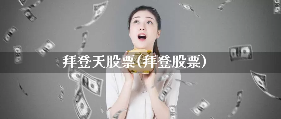 拜登天股票(拜登股票)_https://www.lfyiying.com_股吧_第1张