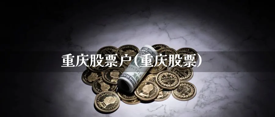 重庆股票户(重庆股票)_https://www.lfyiying.com_证券_第1张