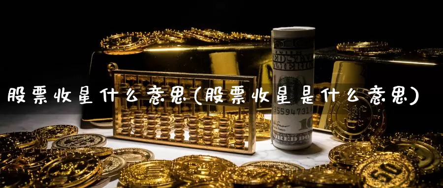 股票收星什么意思(股票收星是什么意思)_https://www.lfyiying.com_证券_第1张