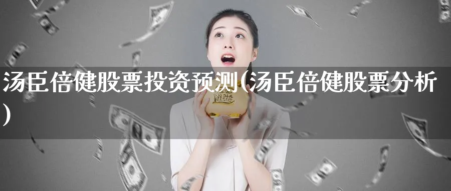 汤臣倍健股票投资预测(汤臣倍健股票分析)_https://www.lfyiying.com_美股_第1张