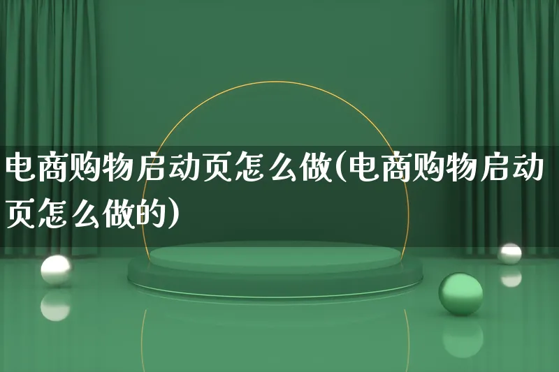 电商购物启动页怎么做(电商购物启动页怎么做的)_https://www.lfyiying.com_证券_第1张