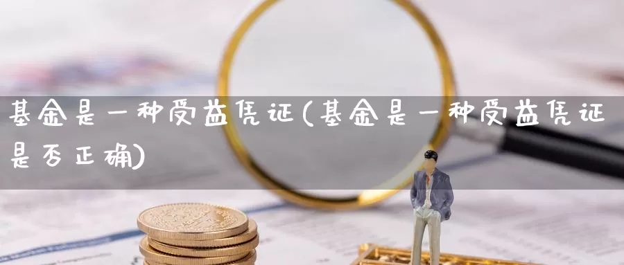 基金是一种受益凭证(基金是一种受益凭证是否正确)_https://www.lfyiying.com_港股_第1张