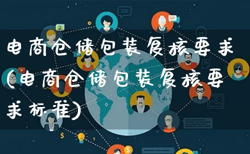 电商仓储包装复核要求(电商仓储包装复核要求标准)_https://www.lfyiying.com_股票百科_第1张