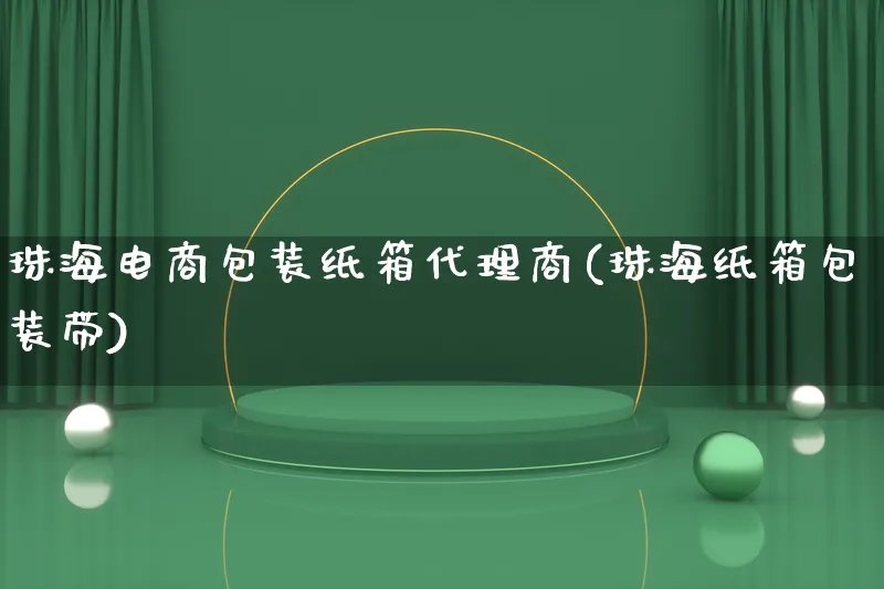 珠海电商包装纸箱代理商(珠海纸箱包装带)_https://www.lfyiying.com_股票百科_第1张