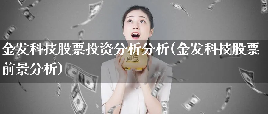 金发科技股票投资分析分析(金发科技股票前景分析)_https://www.lfyiying.com_美股_第1张