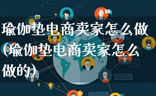 瑜伽垫电商卖家怎么做(瑜伽垫电商卖家怎么做的)_https://www.lfyiying.com_证券_第1张