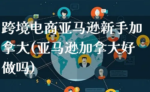 跨境电商亚马逊新手加拿大(亚马逊加拿大好做吗)_https://www.lfyiying.com_港股_第1张