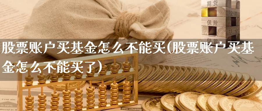 股票账户买基金怎么不能买(股票账户买基金怎么不能买了)_https://www.lfyiying.com_股吧_第1张