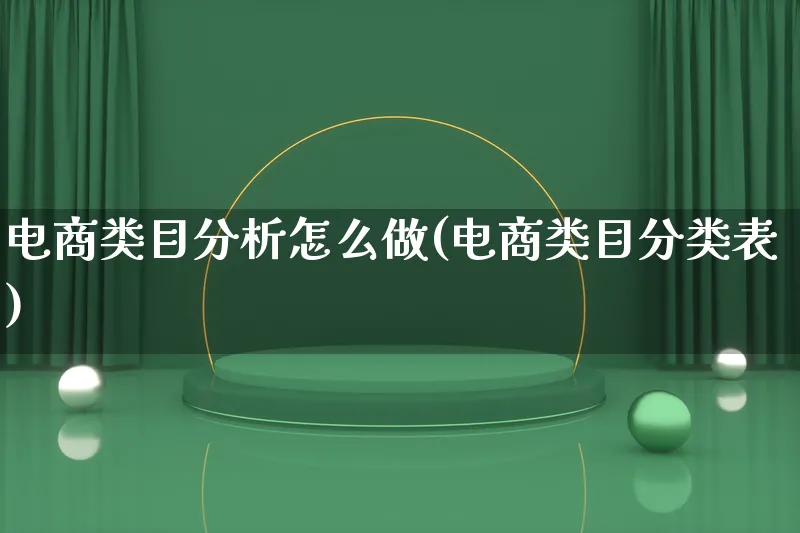 电商类目分析怎么做(电商类目分类表)_https://www.lfyiying.com_股票分类_第1张