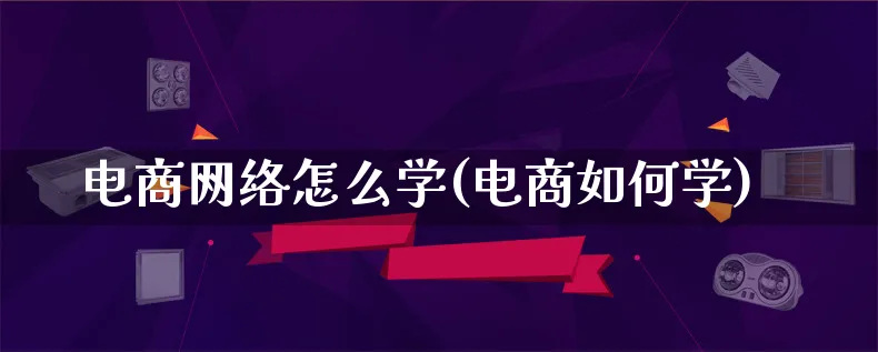 电商网络怎么学(电商如何学)_https://www.lfyiying.com_港股_第1张