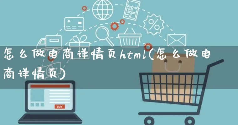 怎么做电商详情页html(怎么做电商详情页)_https://www.lfyiying.com_股票百科_第1张